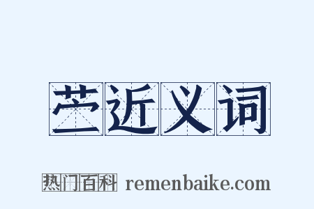 苎近义词是什么意思的图片